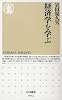経済学を学ぶ (ちくま新書)