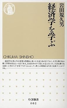 経済学を学ぶ (ちくま新書)