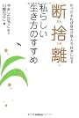 断捨離　私らしい生き方のすすめ (DO BOOKS)