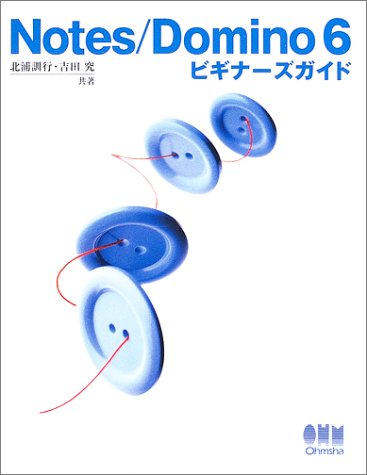 Notes/Domino 6ビギナーズガイド