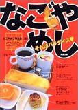 なごやめし (双葉文庫)