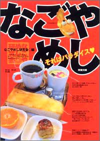 なごやめし (双葉文庫)