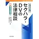 セクハラ・DVの法律相談 (新 青林法律相談)