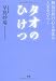 タオのひけつ―無為自然の心と身体が人生をひらく タオのひけつ―無為自然の心と身体が人生をひらく