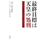 最終目標は天皇の処刑　中国「日本解放工作」の恐るべき全貌