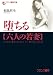 堕ちる【六人の若妻】