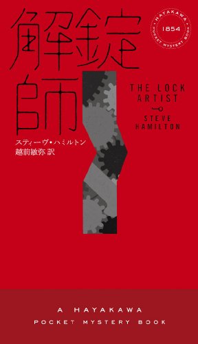 解錠師〔ハヤカワ・ミステリ1854〕 (ハヤカワ・ポケット・ミステリ)(スティーヴ・ハミルトン/越前敏弥)