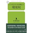 どうせ払うなら住民税より環境税<br>赤塚 裕彦著 <br>幻冬舎ルネッサンス<br>880円<br>ISBN:9784779060137