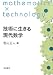 技術に生きる現代数学