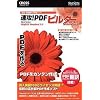 速攻!PDFビルダー Standard