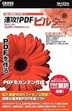 速攻!PDFビルダー Standard