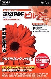 速攻!PDF ビルダーStandard SkyPDF Standard 2.5