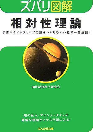Cover image : ズバリ図解 相対性理論 (ぶんか社文庫)