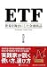 ETF ���E�𕑑�ɂ������Z���i (����̘B���p�t�V���[�Y)