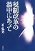 税制改革の渦中にあって