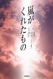嵐がくれたもの
