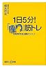 1日5分！　「座り」筋トレ　超簡単「貯筋」運動のススメ (講談社プラスアルファ新書)