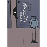 あんじゅう―三島屋変調百物語事続