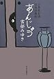 あんじゅう―三島屋変調百物語事続