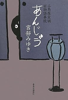 あんじゅう―三島屋変調百物語事続