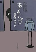 あんじゅう―三島屋変調百物語事続