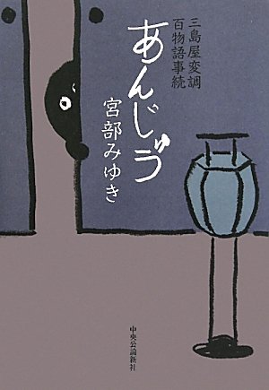 [画像：あんじゅう―三島屋変調百物語事続]