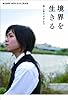 境界を生きる 性と生のはざまで