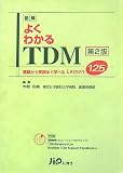 図解 よくわかるTDM―基礎から実践まで学べるLesson125