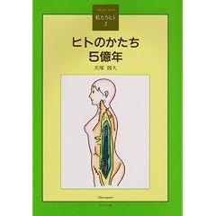 ヒトのかたち5億年―イラスト・ガイド (人間科学全書―私たちヒト)