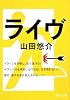 ライヴ (角川文庫)