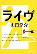 ライヴ (角川文庫)