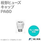 富士電機 PA60 栓形ヒューズ キャップ (フレーム電流60A) NN