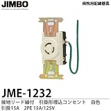【JIMBO】 病院用配線器具 医用接地リード線付 引掛形埋込コンセント 引掛15A　白色　JME-1232