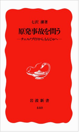 Cover image : 原発事故を問う―チェルノブイリから、もんじゅへ (岩波新書)