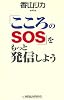 「こころのSOS」をもっと発信しよう (新講社ワイド新書)