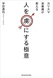 カリスマ添乗員が教える 人を虜(とりこ)にする極意