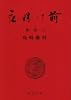 夜明け前 (第1部 上) (新潮文庫)