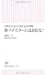仕事ができる人に変わる41の習慣 朝イチでメールは読むな! (朝日新書)