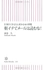 仕事ができる人に変わる41の習慣 朝イチでメールは読むな! (朝日新書)