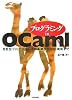 プログラミング in OCaml ~関数型プログラミングの基礎からGUI構築まで~