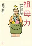 祖母力 娘・嫁・息子を救い孫を守る愛の手 (講談社+α文庫) 祖母力 娘・嫁・息子を救い孫を守る愛の手 (講談社+α文庫)