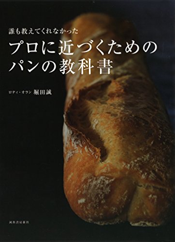 誰も教えてくれなかった プロに近づくためのパンの教科書
