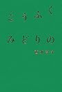 こうふく みどりの