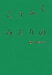 こうふく みどりの
