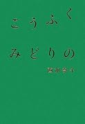 こうふく みどりの