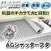 AGシャッターフタ　M10