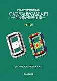 Pro/ENGINEERによるCAD/CAE/CAM入門―生産統合演習4日間