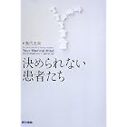 決められない患者たち