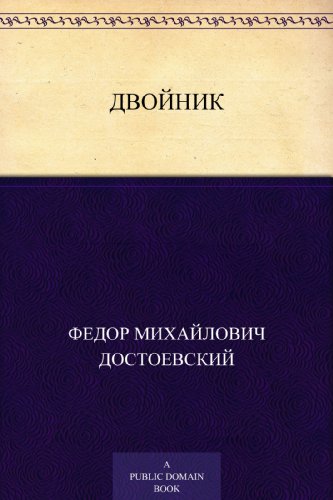 Двойник (Russian Edition)