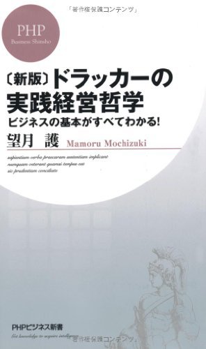 ［新版］ドラッカーの実践経営哲学 ビジネスの基本がすべてわかる！ (PHPビジネス新書) (Japanese Edition)